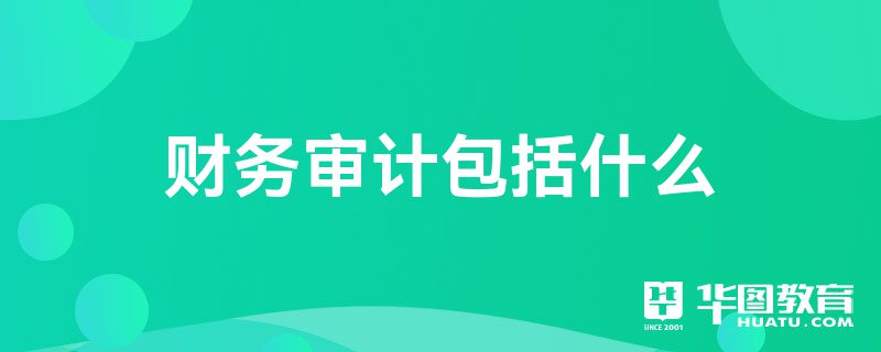 财政审计蕴涵什么(图1)