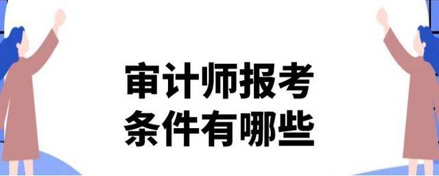 财政审计师的报考前提？好考吗？2022就业前景若何样？(图1)